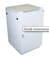 ШТК-М-18.6.8-3ААА	Шкаф телекоммуникационный напольный 18U (600x800) дверь металл